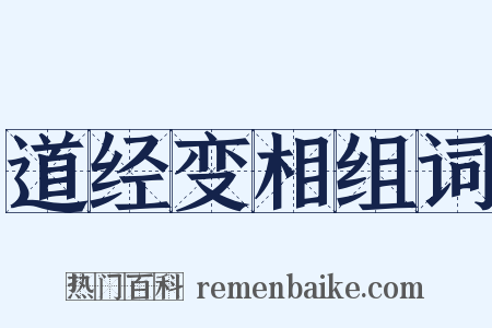 道经变相组词是什么意思的图片